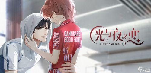 光与夜之恋爆料最新,揭秘游戏最新爆料，探索未知世界